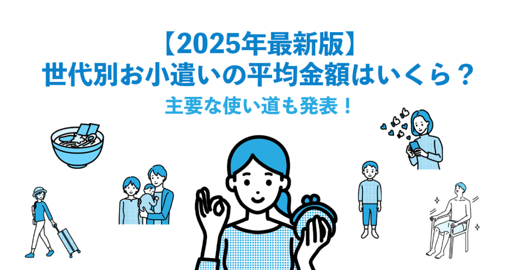 2025年最新版｜世代別お小遣いの平均金額はいくら？主要な使い道も発表！