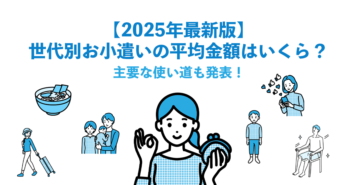 2025年最新版｜世代別お小遣いの平均金額はいくら？主要な使い道も発表！
