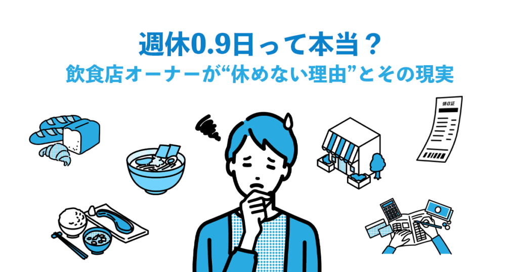 週休0.9日って本当？飲食店オーナーが“休めない理由”とその現実