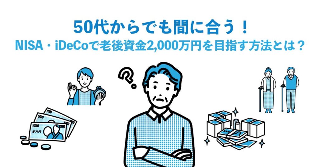 50代からでも間に合う！NISA・iDeCoで老後資金2,000万円を目指す方法とは？
