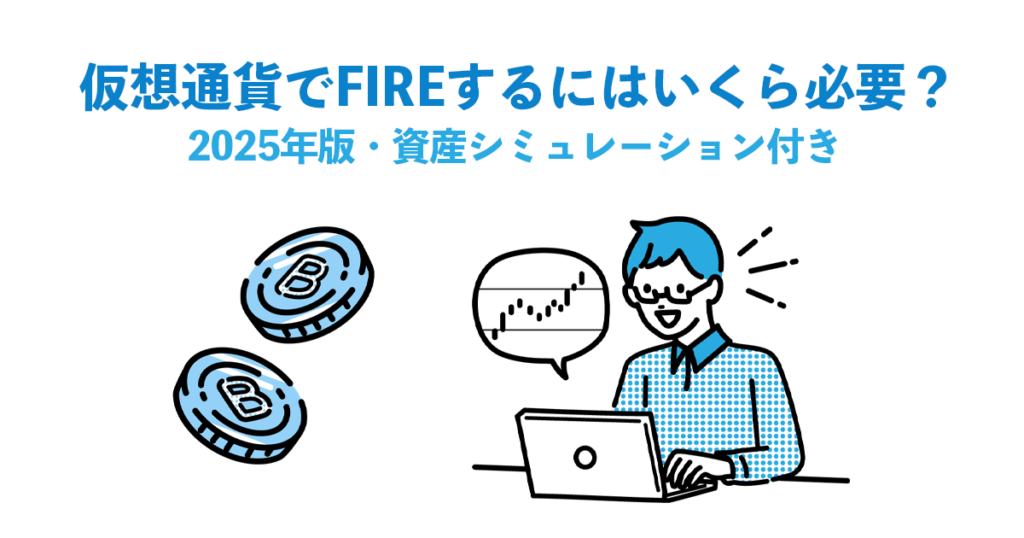 仮想通貨でFIREするにはいくら必要？【2025年版・資産シミュレーション付き】