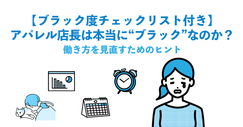 【ブラック度チェックリスト付き】アパレル店長は本当に“ブラック”なのか？働き方を見直すためのヒント