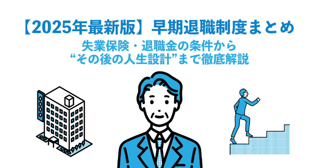【2025年最新版】早期退職制度まとめ｜失業保険・退職金の条件から“その後の人生設計”まで徹底解説