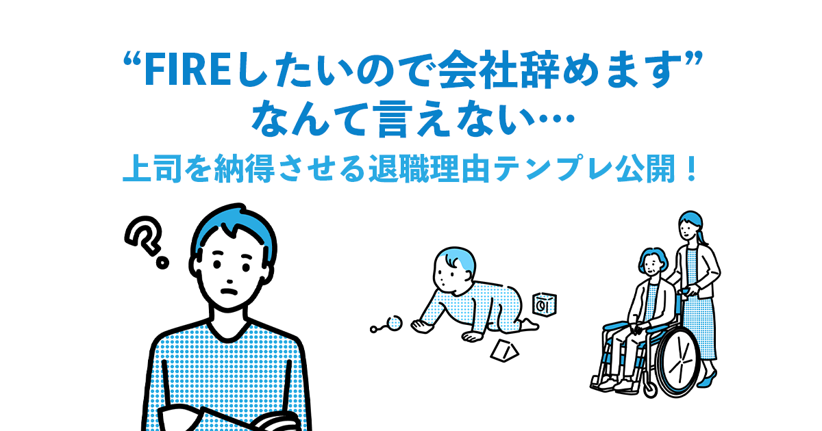 「“FIREしたいので会社辞めます”なんて言えない…」上司を納得させる退職理由テンプレ公開！