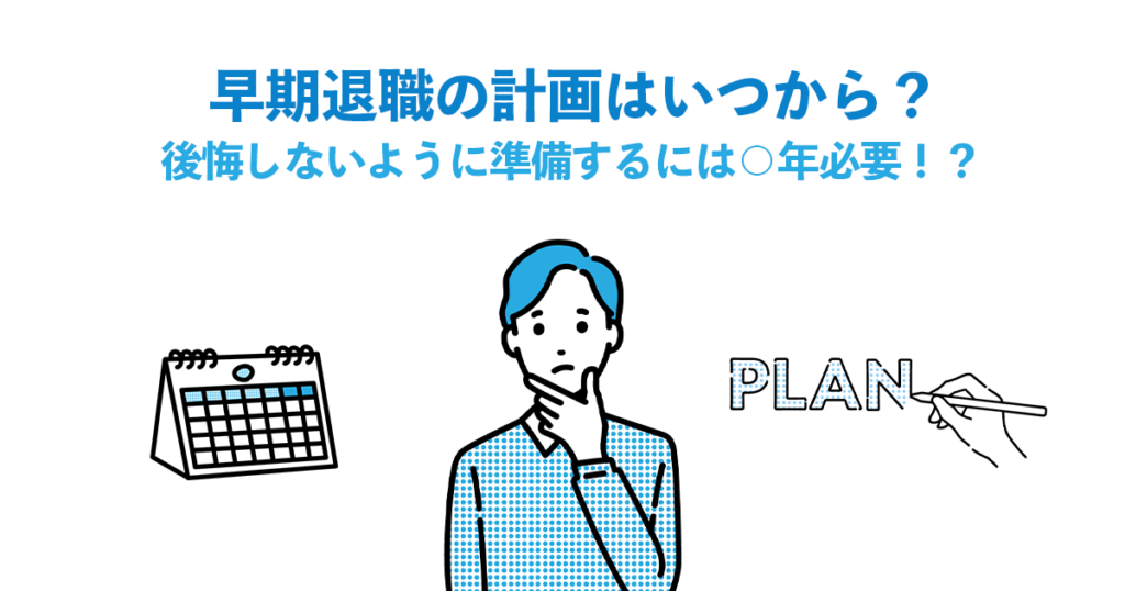 早期退職の計画はいつから？後悔しないように準備するには⚪︎年必要！？