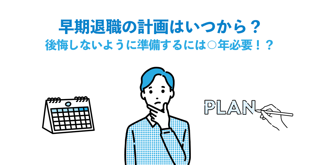 早期退職の計画はいつから？後悔しないように準備するには⚪︎年必要！？