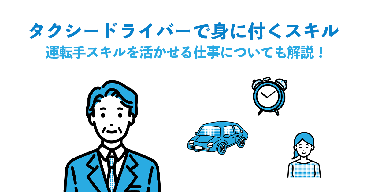 タクシードライバーで身に付くスキル＆運転手スキルを活かせる仕事について解説！