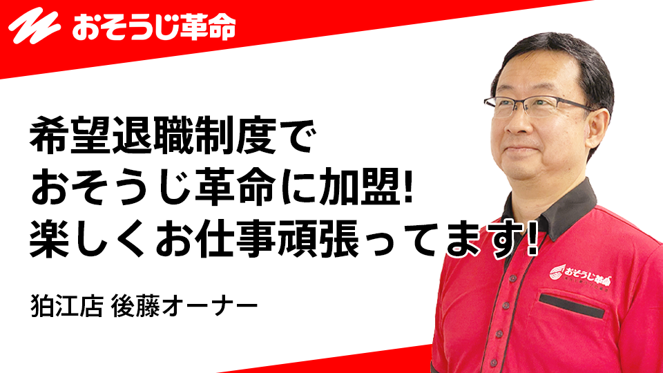 おそうじ革命 狛江店 後藤オーナー