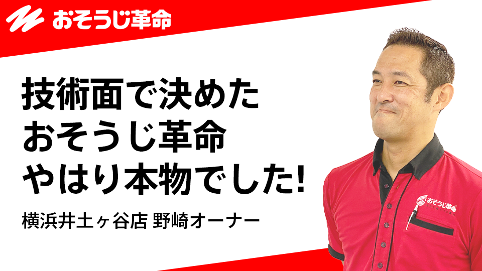 おそうじ革命 横浜井土ヶ谷店 野崎オーナー