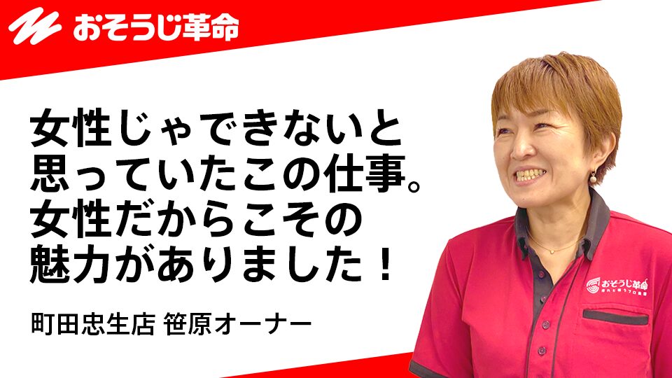おそうじ革命 町田忠生店 笹原オーナー
