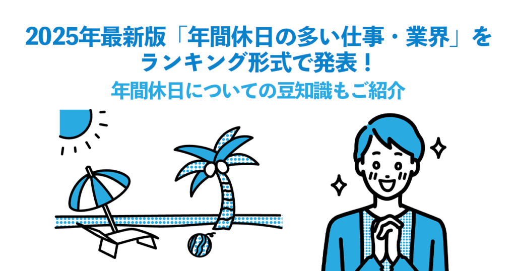 2025年最新版「年間休日の多い仕事・業界」をランキング形式で発表！年間休日についての豆知識もご紹介
