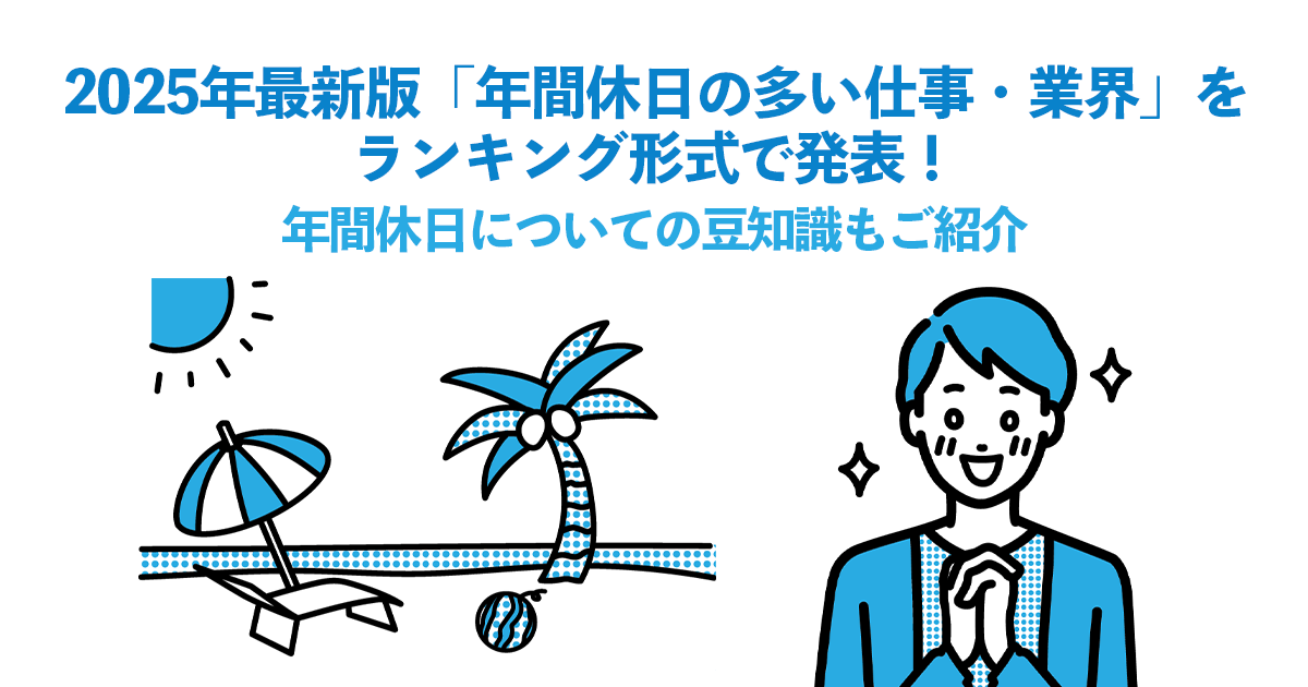 2025年最新版「年間休日の多い仕事・業界」をランキング形式で発表！年間休日についての豆知識もご紹介