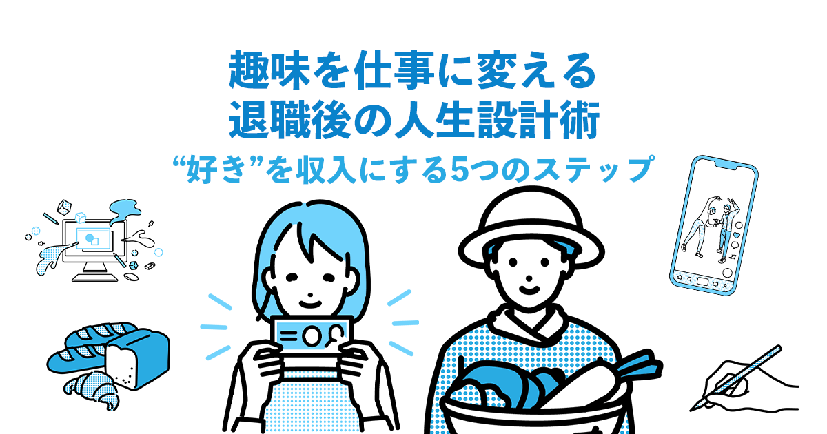 趣味を仕事に変える退職後の人生設計術｜“好き”を収入にする5つのステップ