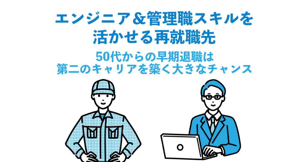 エンジニア＆管理職スキルを活かせる再就職先｜50代からの早期退職は第二のキャリアを築く大きなチャンス