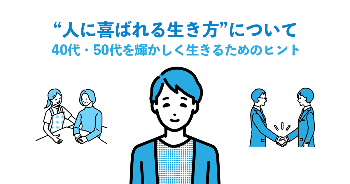 “人に喜ばれる生き方”について｜40代・50代を輝かしく生きるためのヒント