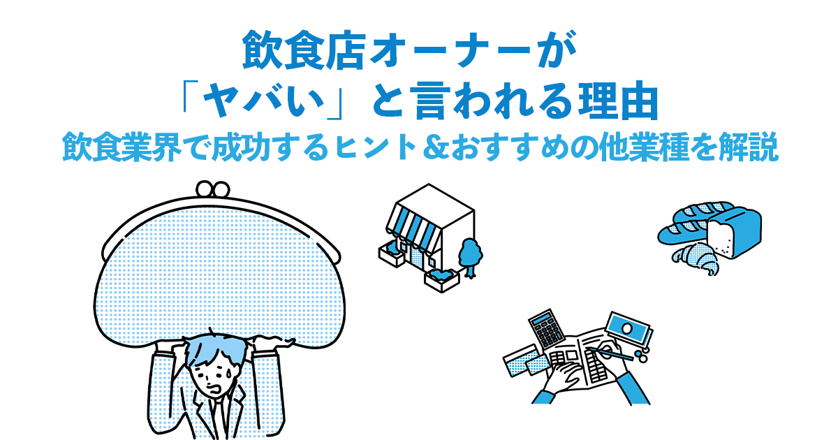 飲食店オーナーが「ヤバい」と言われる理由｜飲食業界で成功するヒント＆おすすめの他業種を解説