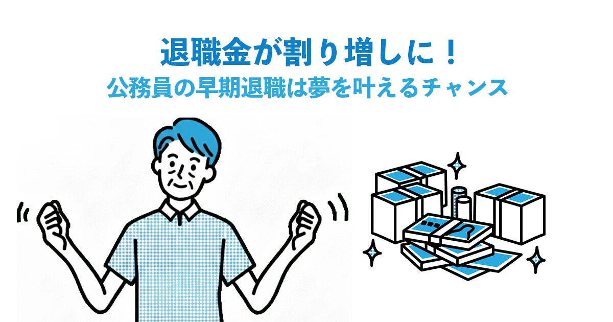 退職金が割り増しに！公務員の早期退職は夢を叶えるチャンス