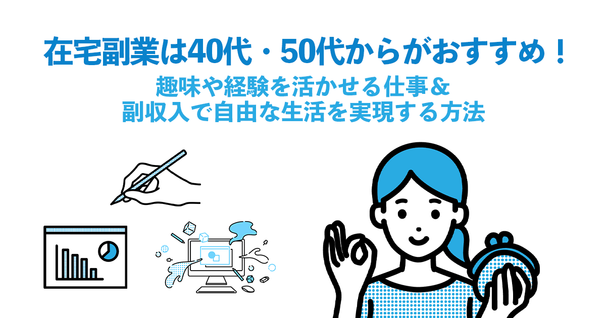 在宅副業は40代・50代からがおすすめ！趣味や経験を活かせる仕事＆副収入で自由な生活を実現する方法