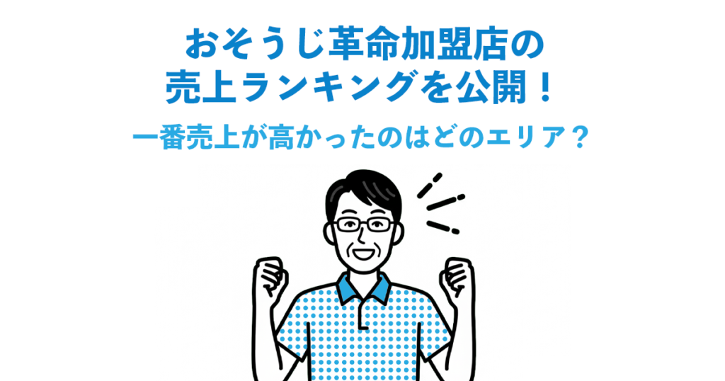 おそうじ革命加盟店の売上ランキングを公開！一番売上が高かったのはどのエリア？