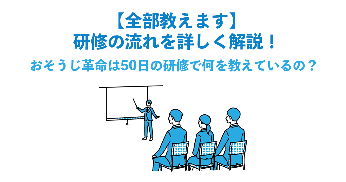 【全部】研修の流れを詳しく解説!おそうじ革命は50日の研修で何を教えているの?【教えます】