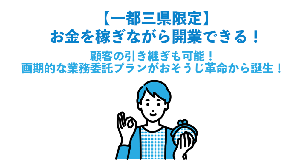 【一都三県限定】お金を稼ぎながら開業できる！顧客の引き継ぎも可能！画期的な業務委託プランがおそうじ革命から誕生！