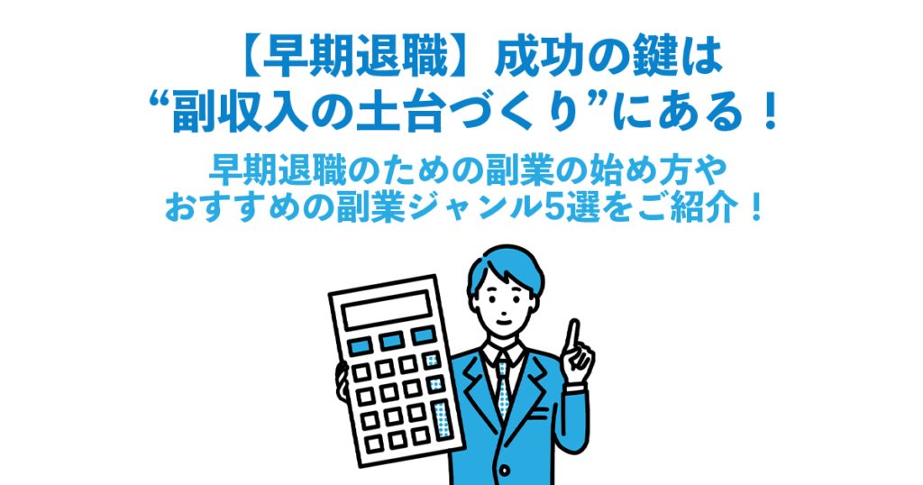 【早期退職】成功の鍵は“副収入の土台づくり”にある！早期退職のための副業の始め方やおすすめの副業ジャンル5選をご紹介！