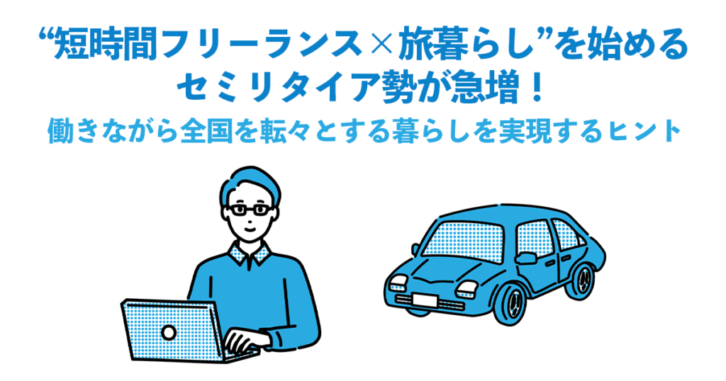 “短時間フリーランス×旅暮らし”を始めるセミリタイア勢が急増!働きながら全国を転々とする暮らしを実現するヒント
