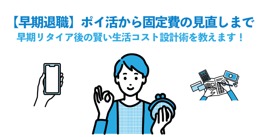【早期退職】ポイ活から固定費の見直しまで〜早期リタイア後の賢い生活コスト設計術を教えます！