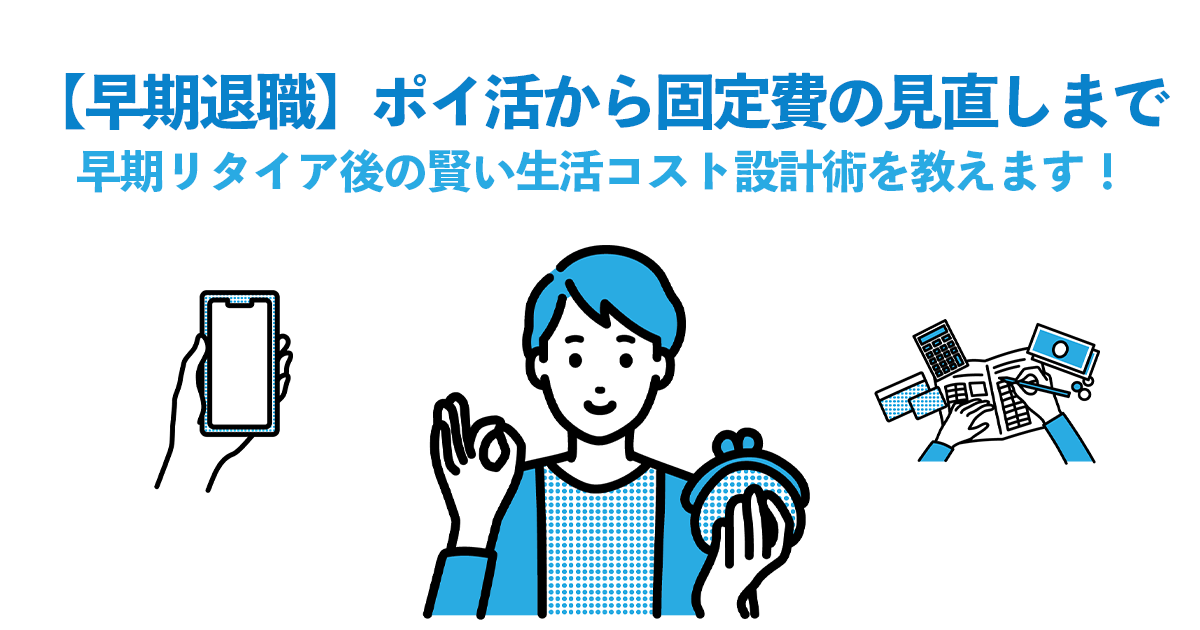 【早期退職】ポイ活から固定費の見直しまで〜早期リタイア後の賢い生活コスト設計術を教えます！